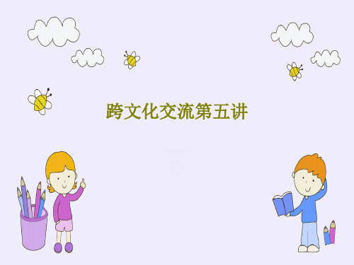 跨文化交流第五讲共56页