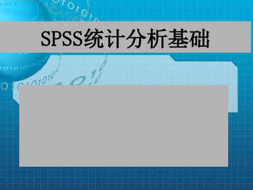 《SPSS统计分析基础》PPT课件