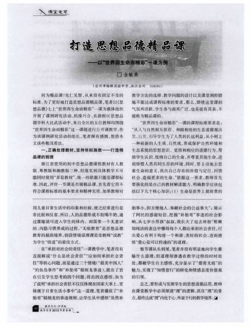 打造思想品德精品课——以“世界因生命而精彩”一课为例
