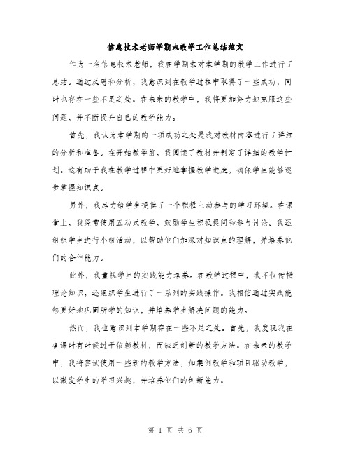 信息技术老师学期末教学工作总结范文（三篇）