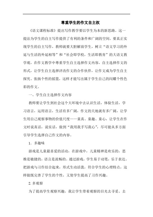 尊重学生作文自主权