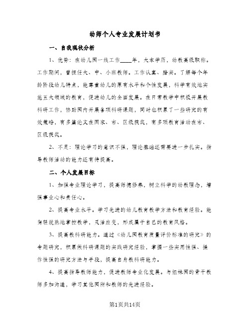 幼师个人专业发展计划书(七篇)