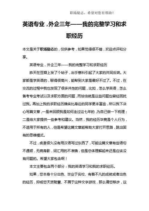 英语专业,外企三年——我的完整学习和求职经历