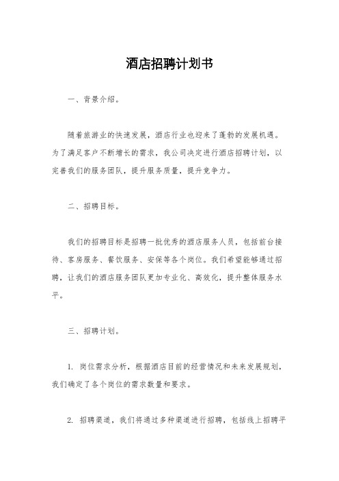 酒店招聘计划书