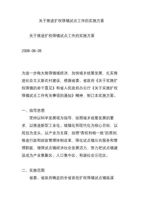 关于推进扩权强镇试点工作的实施方案
