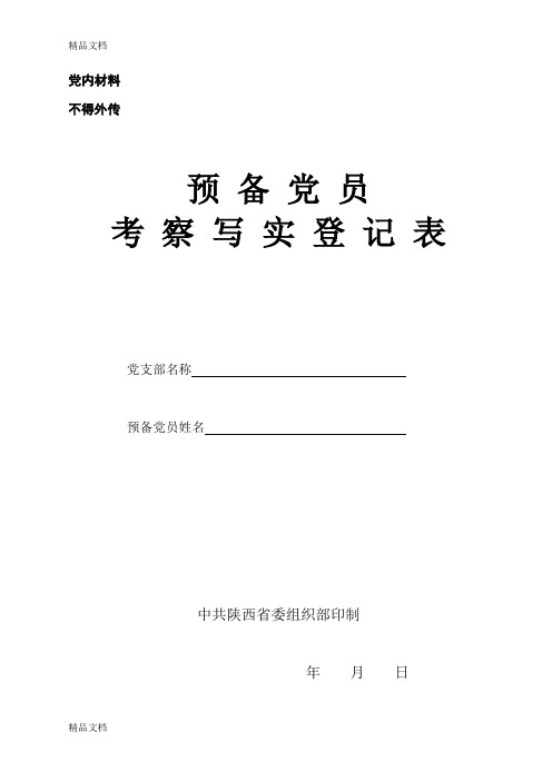 最新预备党员培养教育考察登记表-规范填写范例