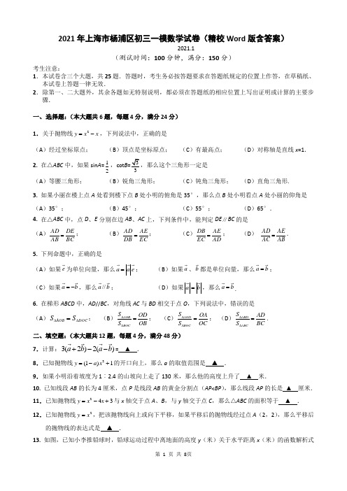 2021年上海市杨浦区初三一模数学试卷(精校Word版含答案)