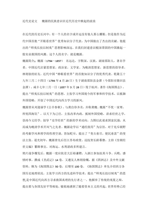 近代史论文 魏源的民族意识在近代历史中掀起的波浪