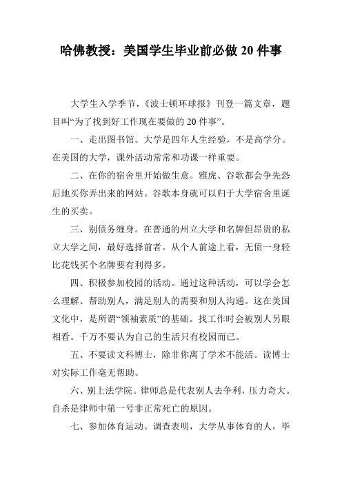 哈佛教授：美国学生毕业前必做20件事