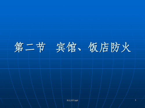 《宾馆饭店防火》PPT课件
