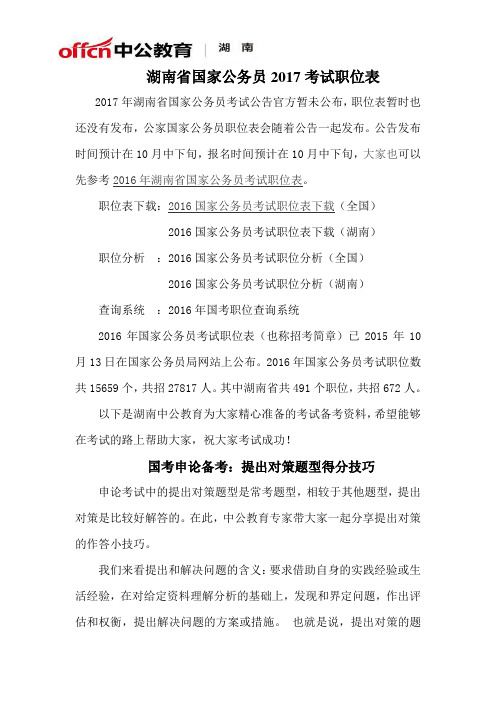 湖南省国家公务员2017考试职位表