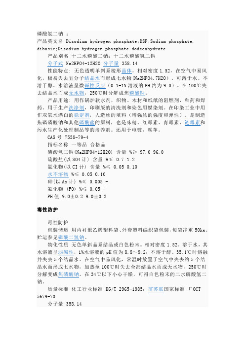 磷酸氢二钠MSDS