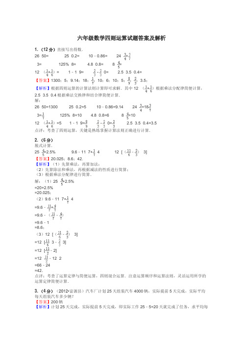 六年级数学四则运算试题答案及解析
