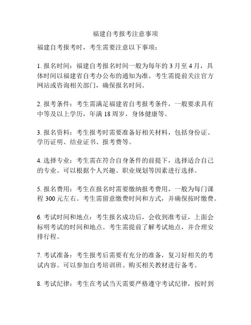 福建自考报考注意事项