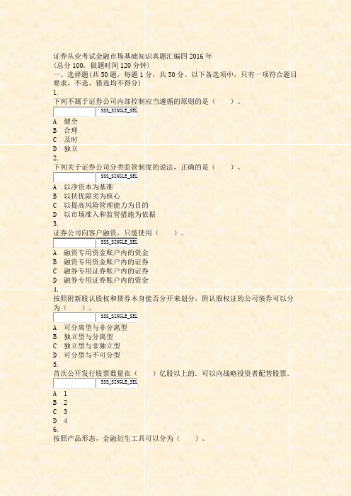 证券从业考试_金融市场基础知识真题汇编四2016年_真题无答案