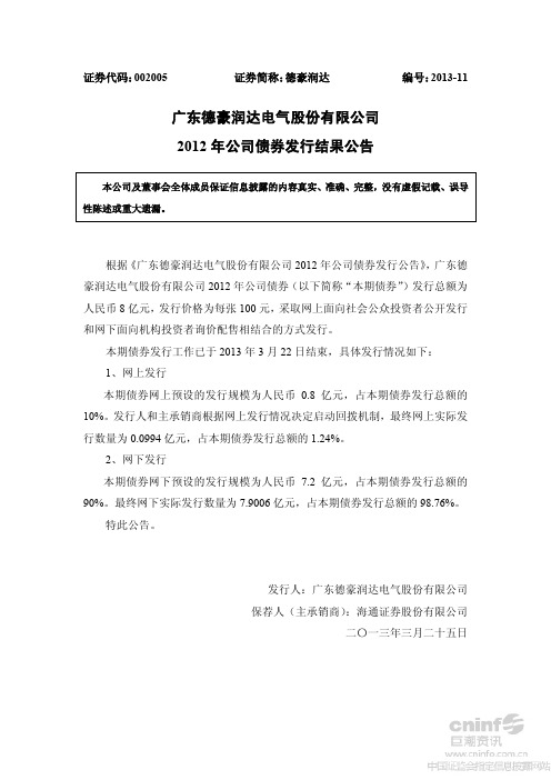 2012年公司债券发行结果公告62254340[1]