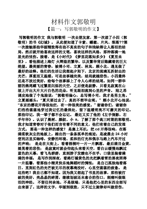 作文范文之材料作文郭敬明