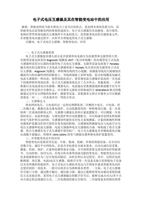 电子式电压互感器及其在智能变电站中的应用