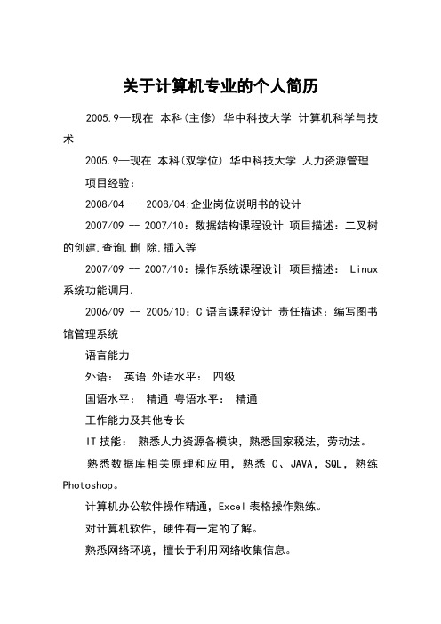 关于计算机专业的个人简历