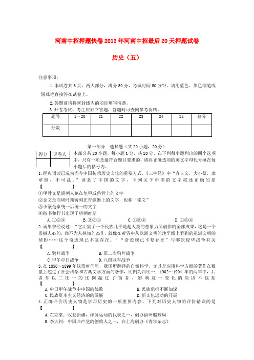 河南省中考历史中招最后20天押题试卷(五) 人教新课标版
