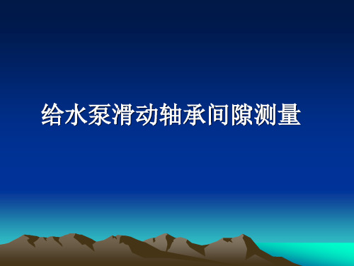 轴瓦间隙紧力测量