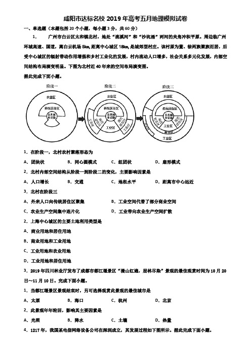 咸阳市达标名校2019年高考五月地理模拟试卷含解析