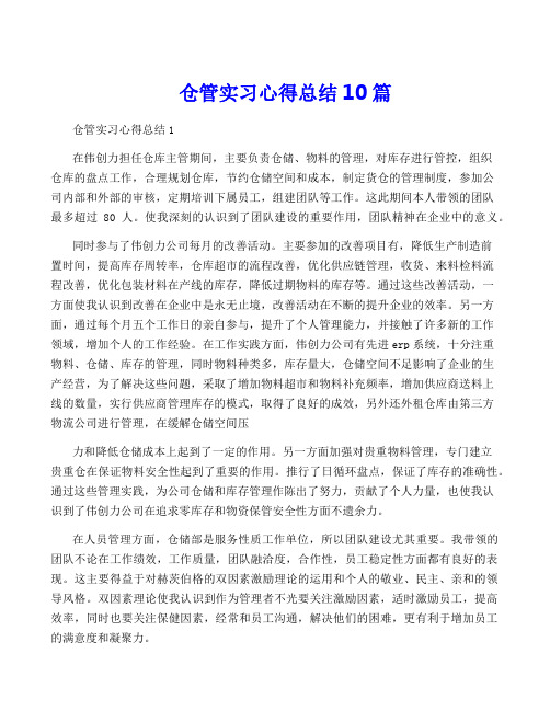 仓管实习心得总结10篇