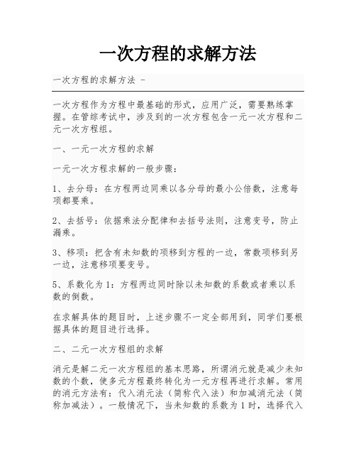 一次方程的求解方法