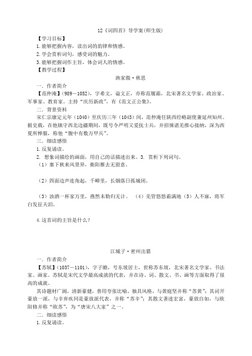 人教部编版九年级语文下册12《词四首》导学案师生版