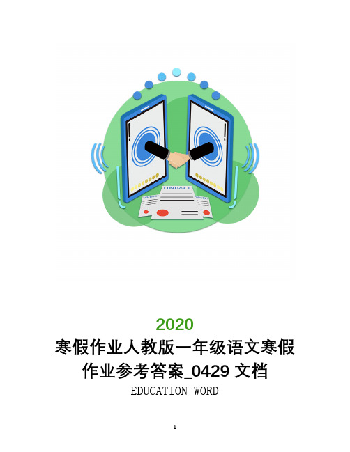 寒假作业2020人教版一年级语文寒假作业参考答案_0429文档