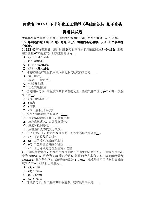 内蒙古2016年下半年化工工程师《基础知识》：相干光获得考试试题