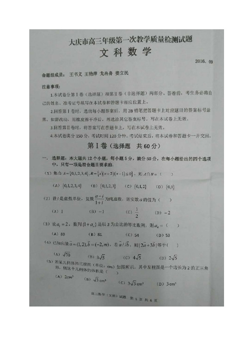 黑龙江省大庆市2017届高三上学期第一次模拟考试数学(文)试题(图片版)