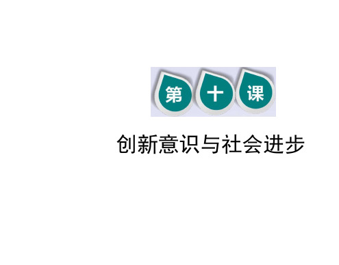 (新课改省份专用)高考政治一轮复习第四模块第三单元思想方法与创新意识第十课创新意识与社会进步课件
