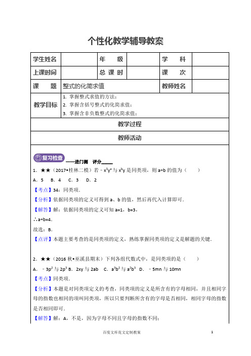 初一数学上册教案2.3 整式的化简求值(教师版)