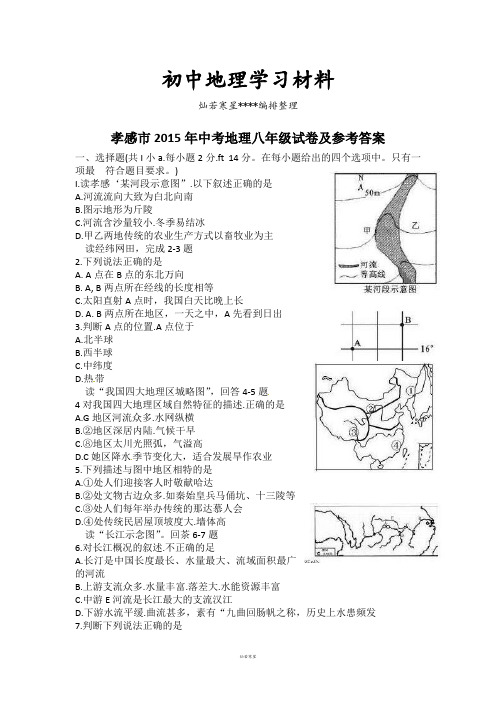 初中中考专题孝感市 中考地理八年级试卷及参考答案