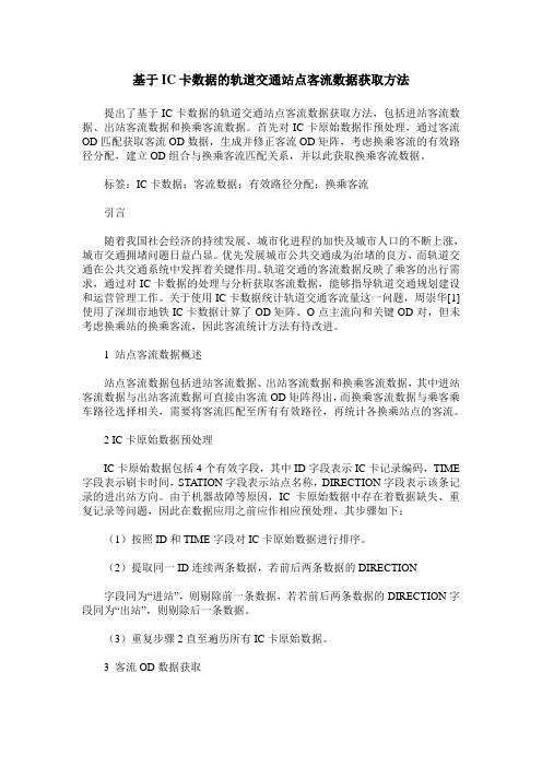 基于IC卡数据的轨道交通站点客流数据获取方法