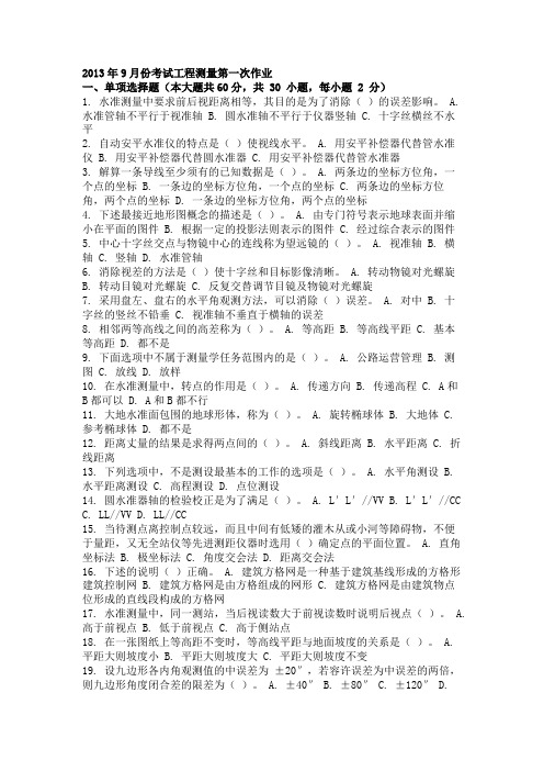2013年9月份考试工程测量第一次作业