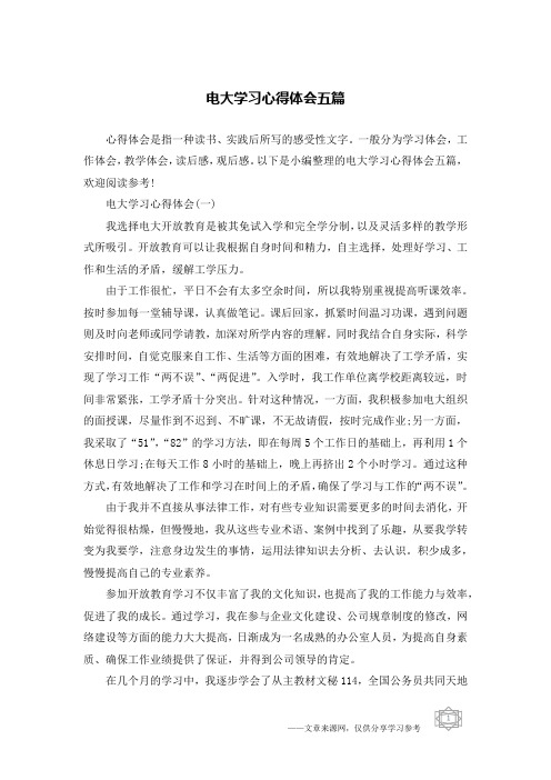 电大学习心得体会五篇