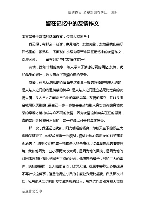 留在记忆中的友情作文