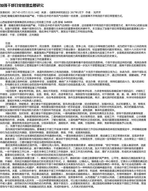加强干部日常管理监督研究