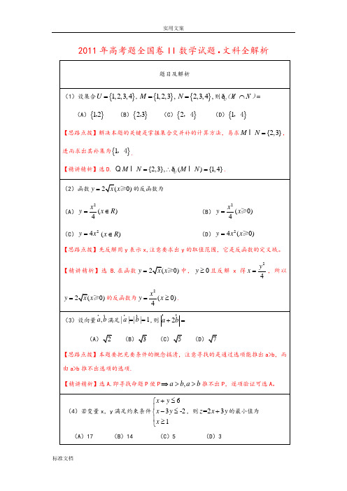 2011高考试题——数学文(全国卷)解析汇报版