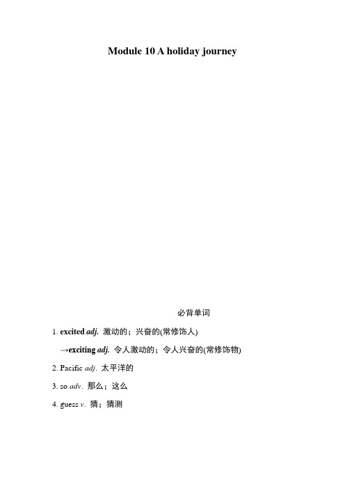 外研版(新标准)英语七年级下册Module 10 A holiday journey模块词句梳理总结