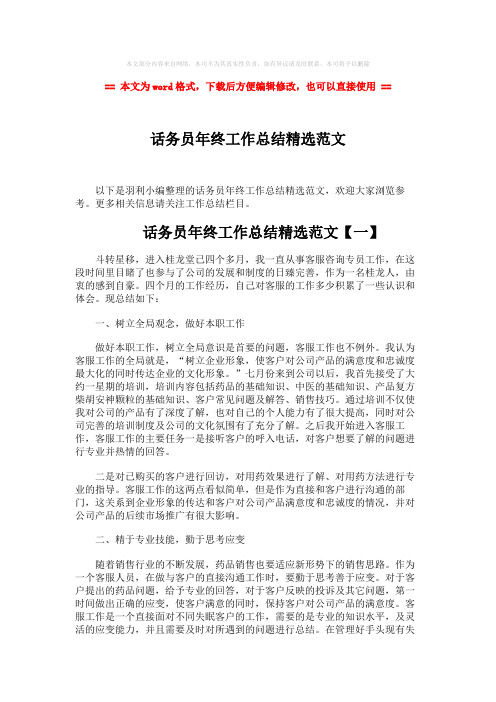 【2018-2019】话务员年终工作总结精选范文-word范文模板 (3页)