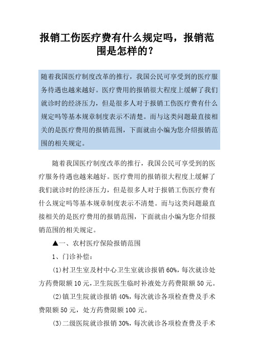 报销工伤医疗费有什么规定吗,报销范围是怎样的？