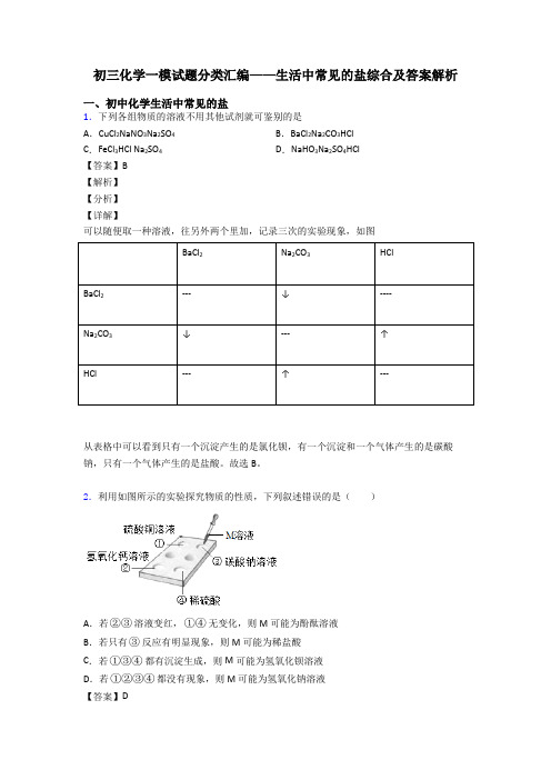 初三化学一模试题分类汇编——生活中常见的盐综合及答案解析