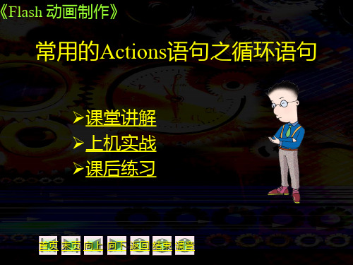 flash动画制作——循环语句