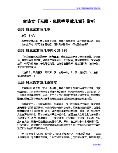 古诗文《无题·凤尾香罗薄几重》赏析
