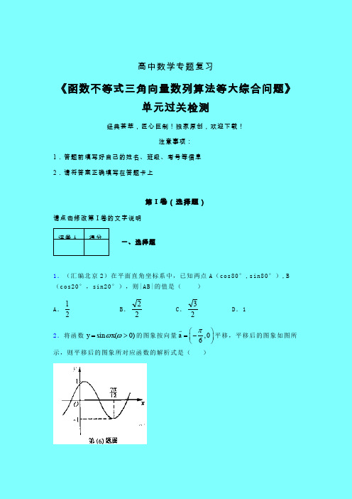 函数不等式三角向量数列算法等大综合问题单元过关检测卷(二)带答案人教版高中数学高考真题汇编辅导班专用