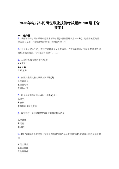 最新精编电石车间岗位职业技能模拟考试500题(含答案)