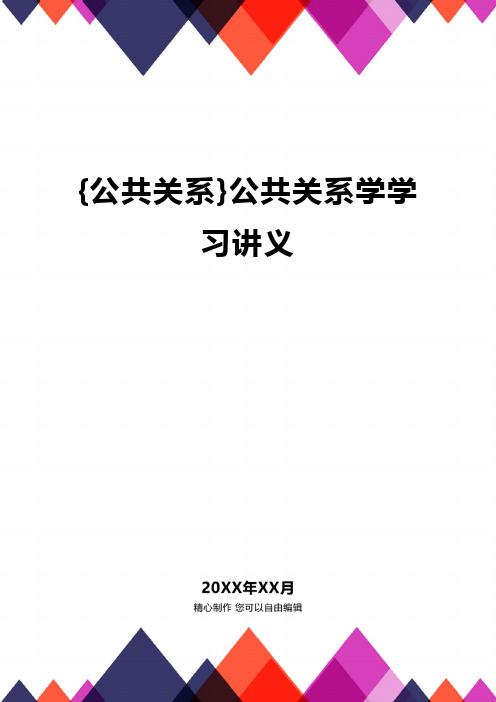 {公共关系}公共关系学学习讲义